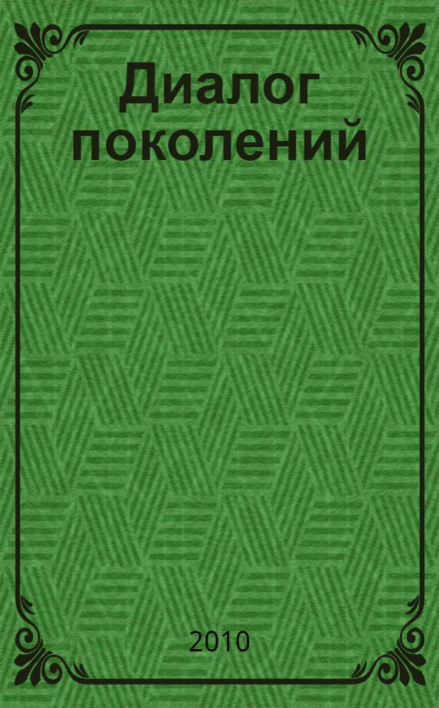 Диалог поколений: социально-педагогические ракурсы : материалы XXXI Всероссийской научно-практической конференции (Санкт-Петербург, 8 апреля 2010 г.)