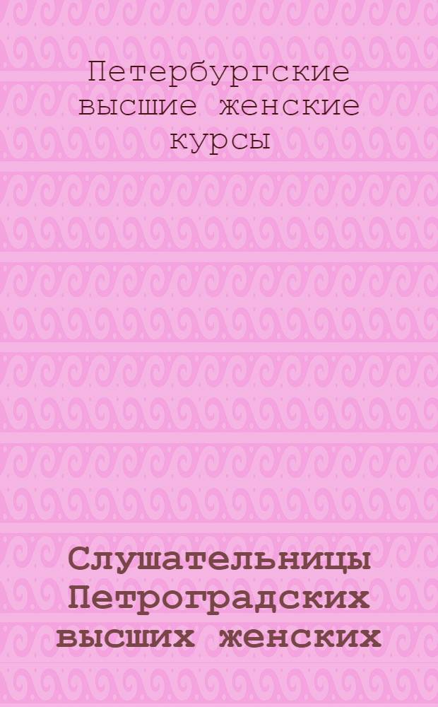 Слушательницы Петроградских высших женских (Бестужевских) курсов на втором году войны : Бюджет. Жилищные условия. Питание : По данным переписи (анкеты), выполн. Стат. семинарием в конце окт. 1915 г