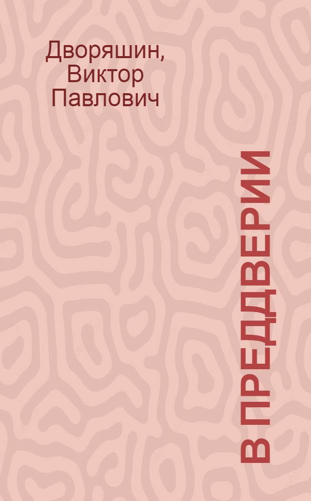В преддверии : Стихотворения