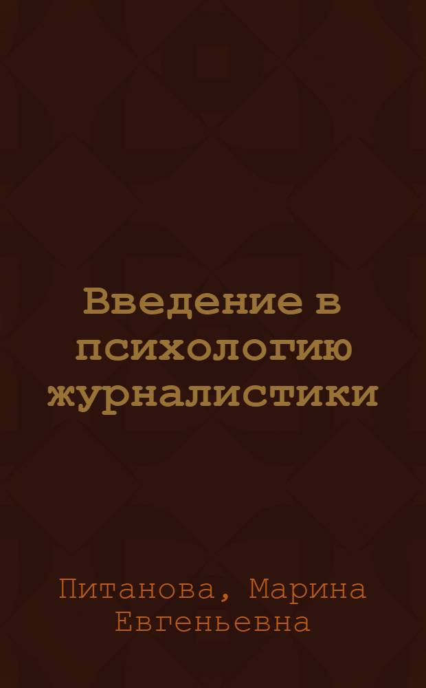 Введение в психологию журналистики : учебно-методическое пособие (тезисы к основным учебным темам)