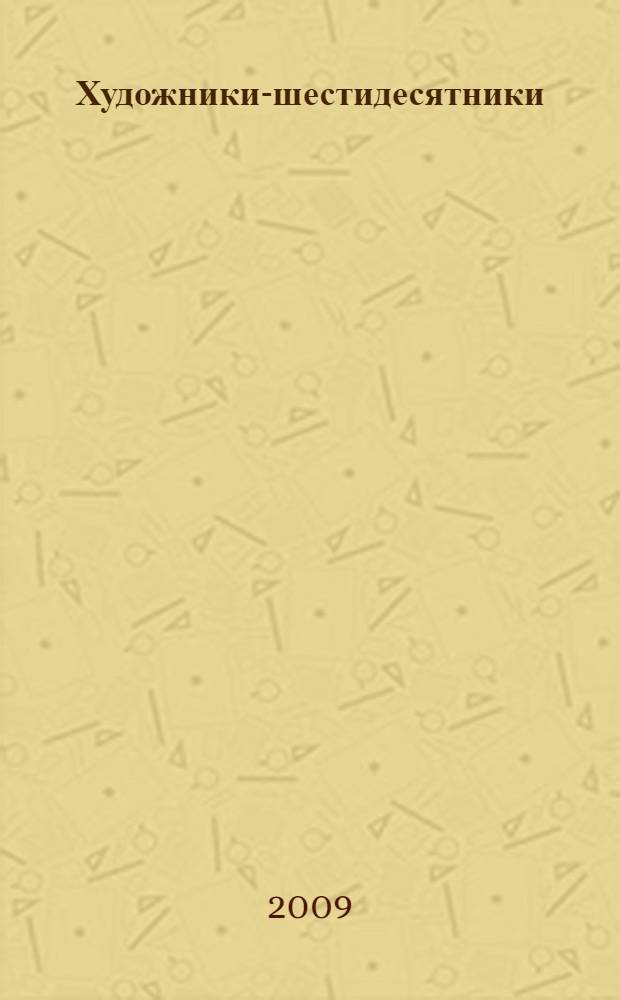 Художники-шестидесятники