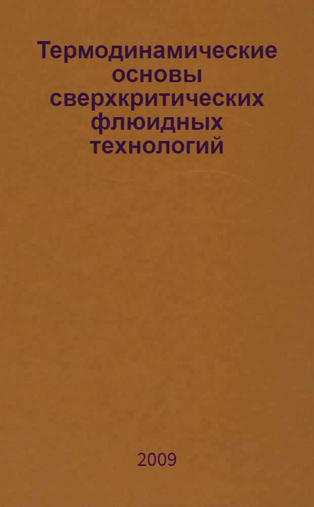 Термодинамические основы сверхкритических флюидных технологий : учебное пособие