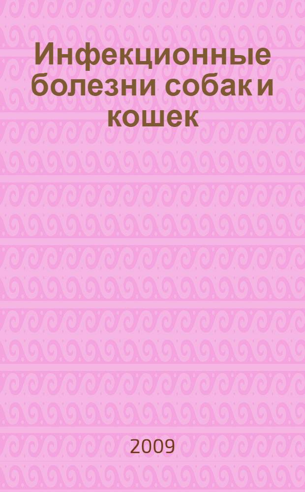 Инфекционные болезни собак и кошек : учебное пособие для студентов, обучающихся по специальности 111201-Ветеринария