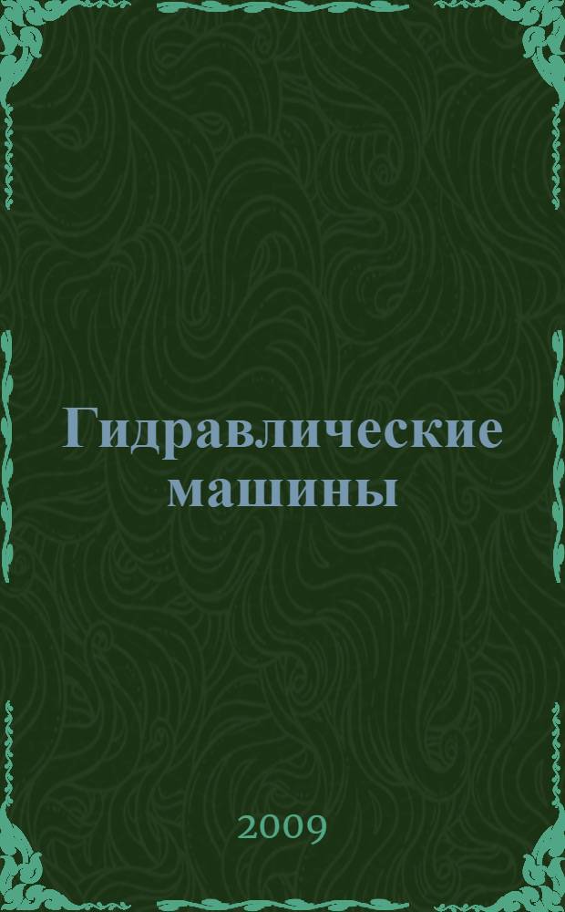 Гидравлические машины : учебное пособие