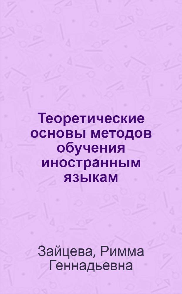 Теоретические основы методов обучения иностранным языкам