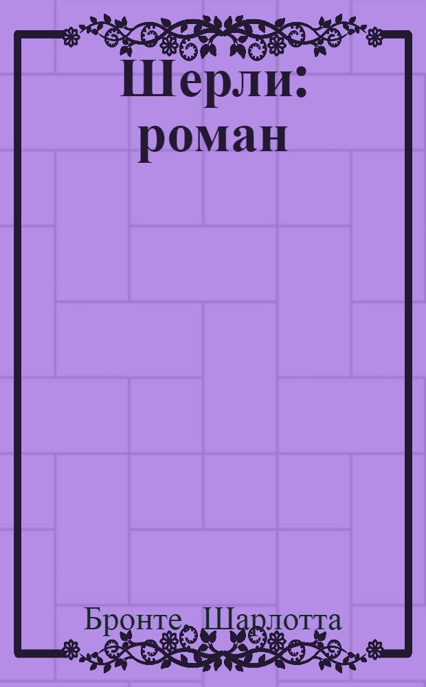 Шерли : роман