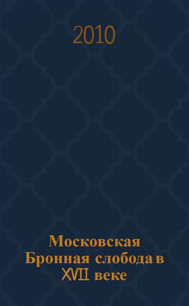 Московская Бронная слобода в XVII веке : история и люди