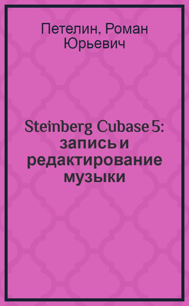 Steinberg Cubase 5 : запись и редактирование музыки : + CD