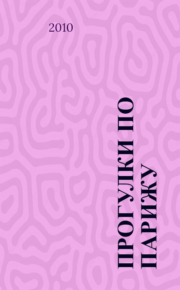 Прогулки по Парижу : руководство к действию : Сите, Латинский квартал, Лувр - Площадь Согласия, Площадь Согласия - Опера Гарнье, Одеон - Люксембургский сад - Мост Искусств, Площадь Согласия - Собор Дома инвалидов, Военная школа - Трокадеро, Площадь Согласия - Музей Жакмар-Андре, Елисейские Поля, Монмартр, Набережные Сены и остров Святого Людовика, Отель-де-Виль - Площадь Бастилии, Квартал Маре, Центр Помпиду - Королевский дворец, Парк Монсо - Триумфальная арка : 15 маршрутов, 13 мостов, 205 улиц, авеню, бульваров и площадей, 17 скверов и садов, 24 культовых сооружения, 19 музеев, 80 памятников и объектов гражданской архитектуры, 19 карт и схем, 253 иллюстрации