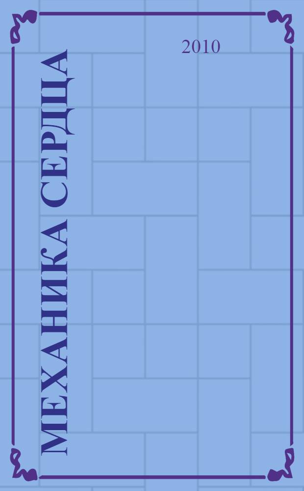 Механика сердца : роман