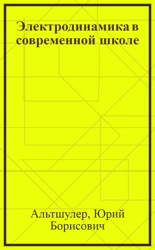 Электродинамика в современной школе: основы теории и методики обучения : монография