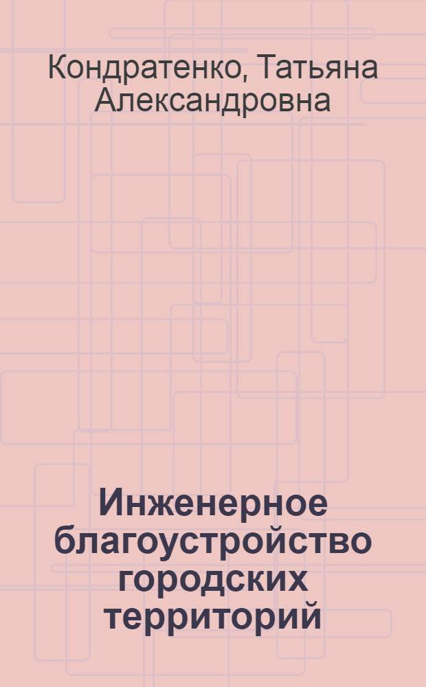 Инженерное благоустройство городских территорий : учебное пособие : для студентов специальности 270105 "Городское строительство и хозяйство" при изучении дисциплины "Комплексное инженерное благоустройство городских территорий"