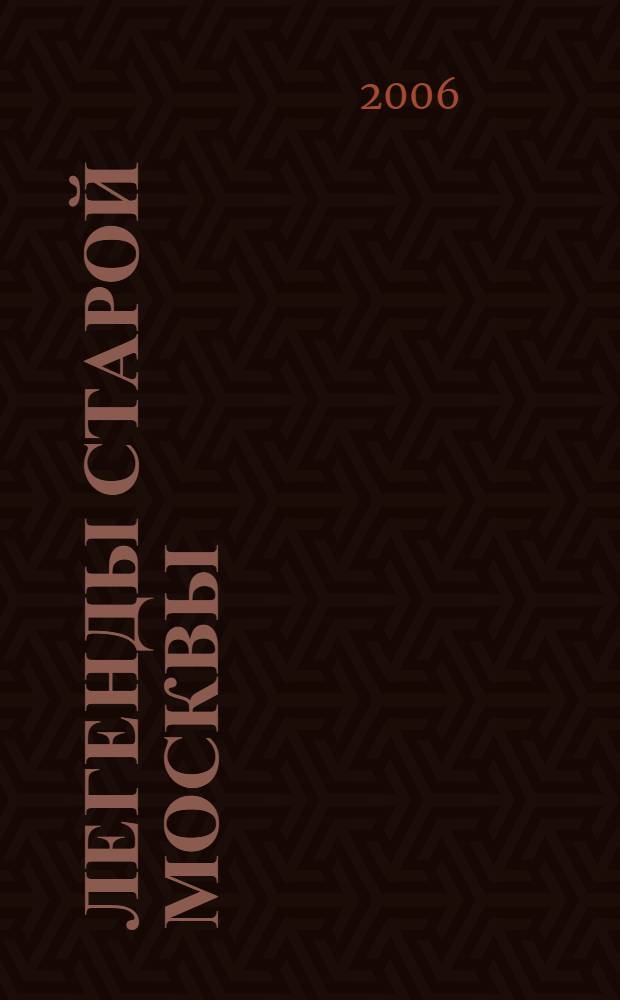 Легенды старой Москвы