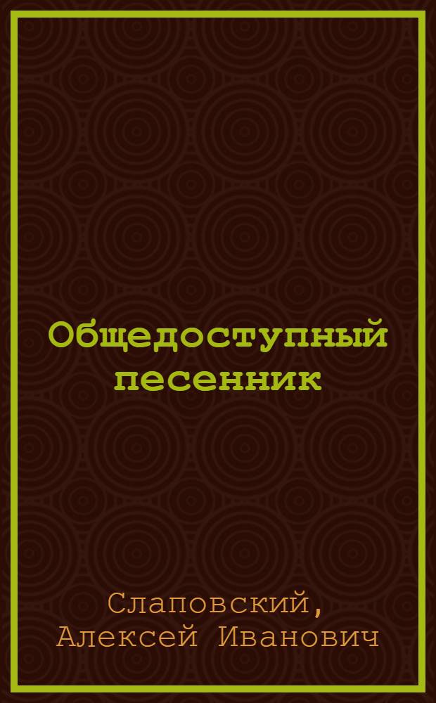 Общедоступный песенник : романы