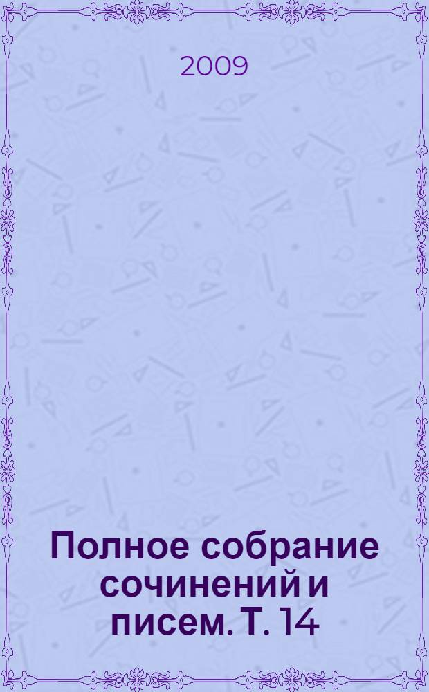 Полное собрание сочинений и писем. Т. 14 : Переписка, 1847