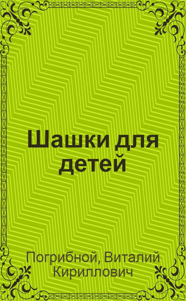 Шашки для детей : 5-12 лет