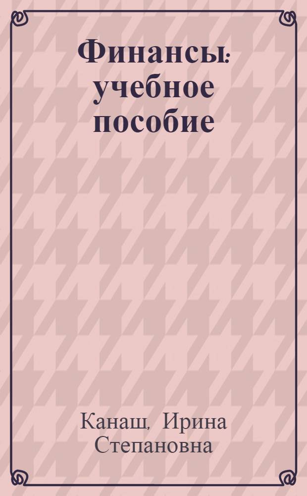 Финансы : учебное пособие