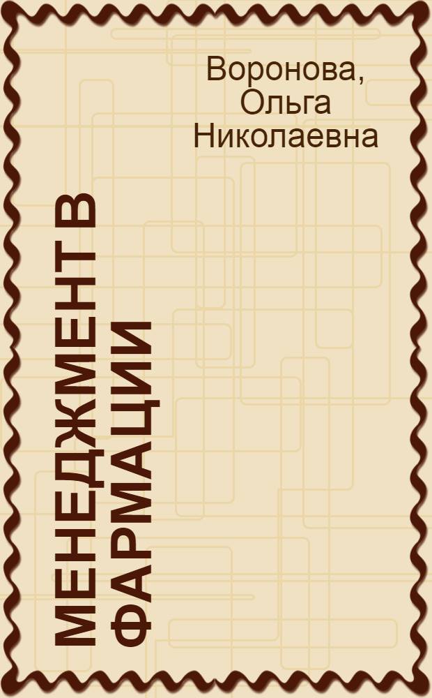 Менеджмент в фармации : учебное пособие : для студентов вузов, обучающихся по специальности 060108 "Фармация"