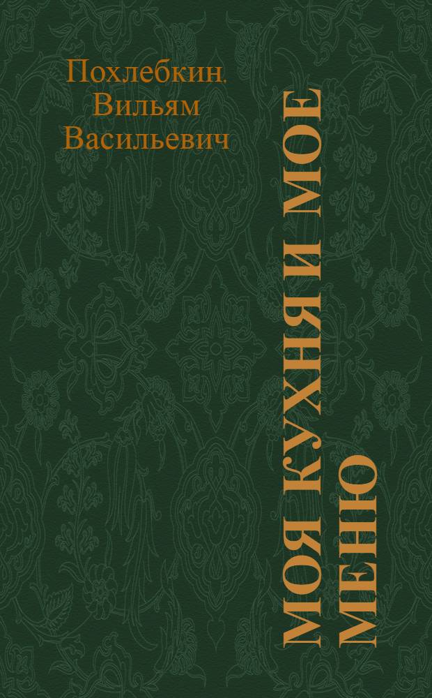 Моя кухня и мое меню