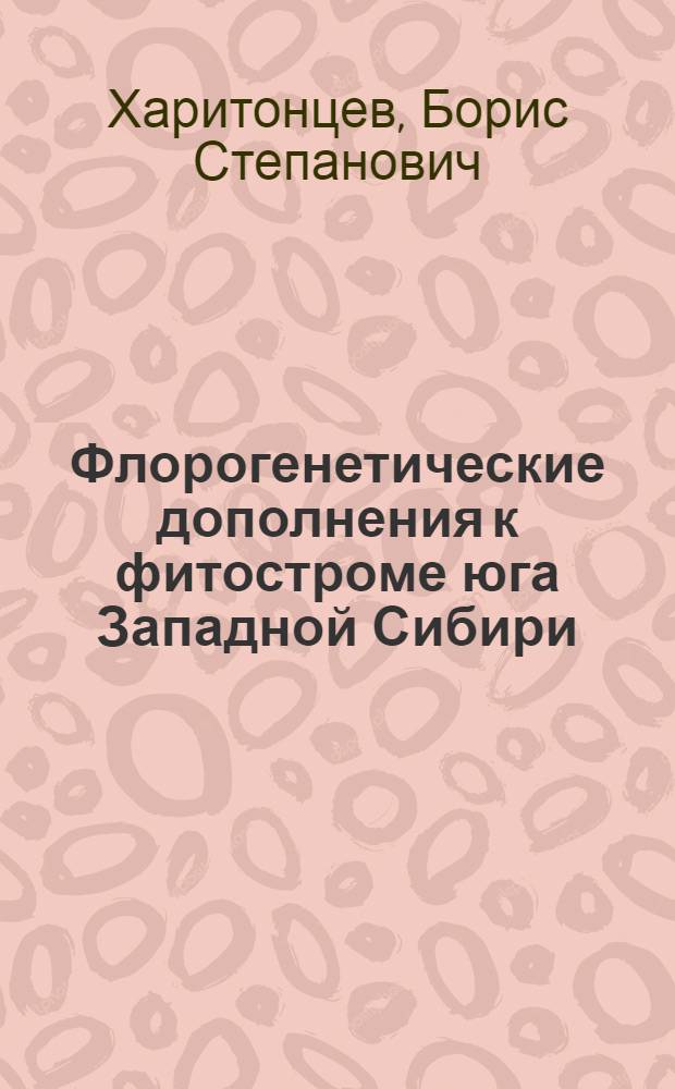 Флорогенетические дополнения к фитостроме юга Западной Сибири