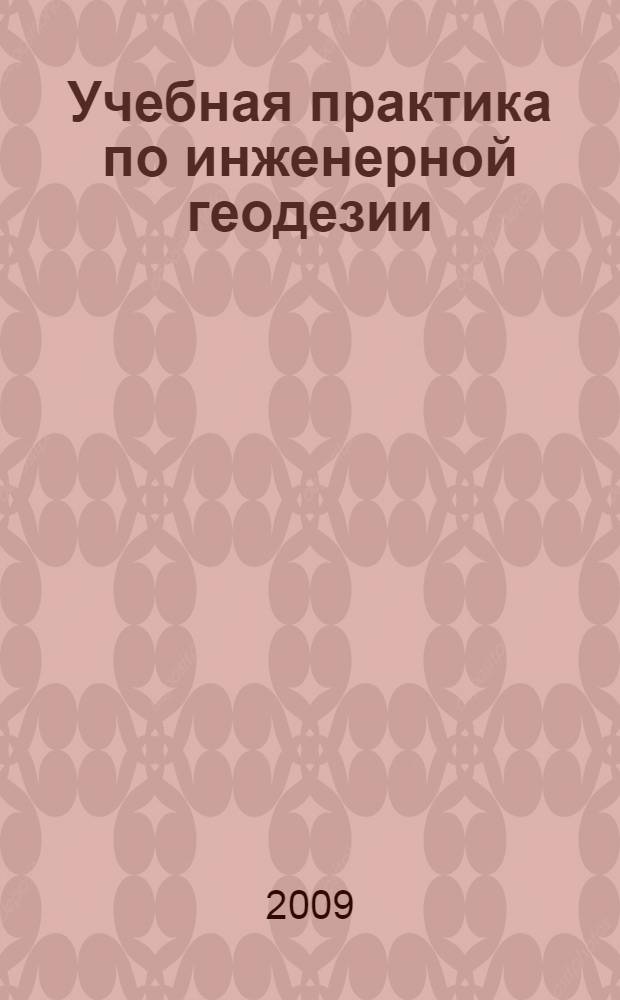 Учебная практика по инженерной геодезии: метод. пособие