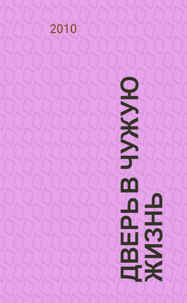 Дверь в чужую жизнь : повести