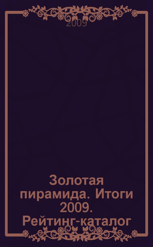 Золотая пирамида. Итоги 2009. Рейтинг-каталог