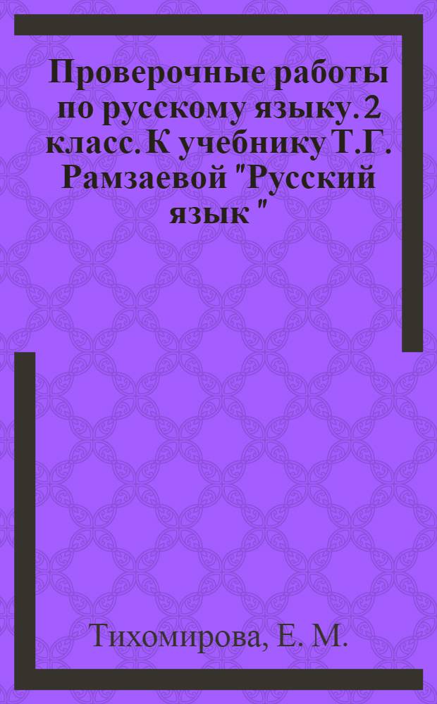 Проверочные работы по русскому языку. 2 класс. К учебнику Т.Г. Рамзаевой "Русский язык " (М.: Дрофа). В 2 частях. ч. 1