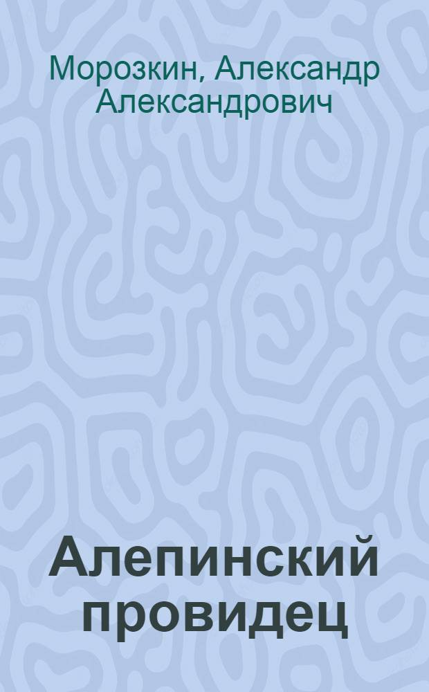 Алепинский провидец : рассказы