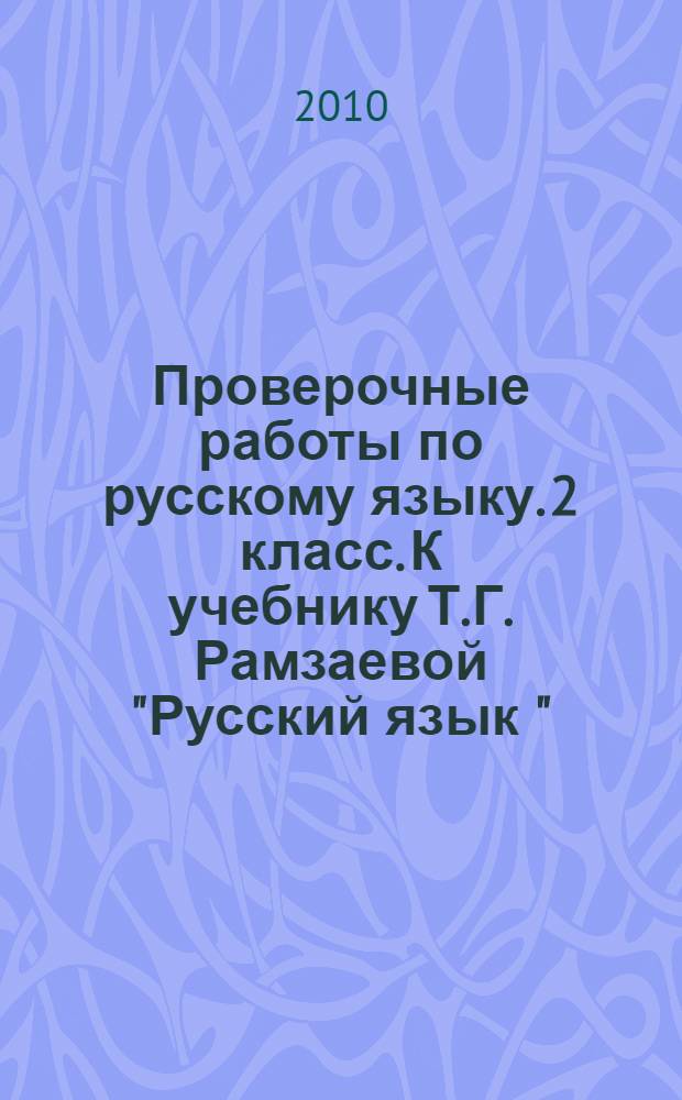 Проверочные работы по русскому языку. 2 класс. К учебнику Т.Г. Рамзаевой "Русский язык " (М.: Дрофа). В 2 частях. ч. 2