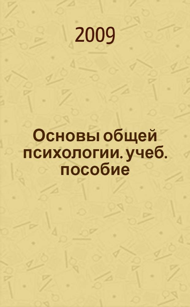 Основы общей психологии. учеб. пособие