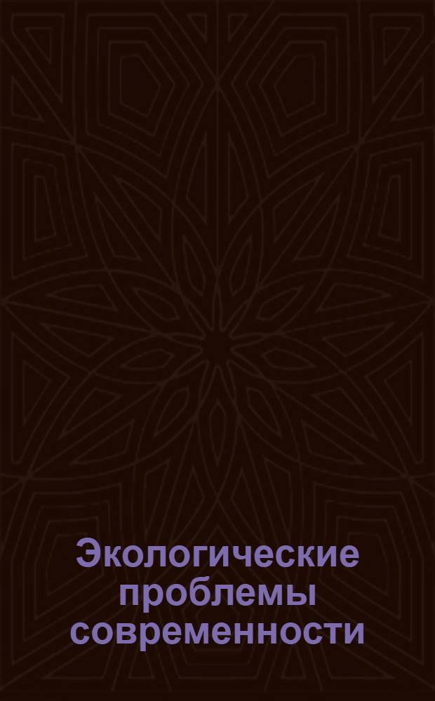 Экологические проблемы современности : VI Международная научно-практическая конференция, январь 2010 г. : сборник статей