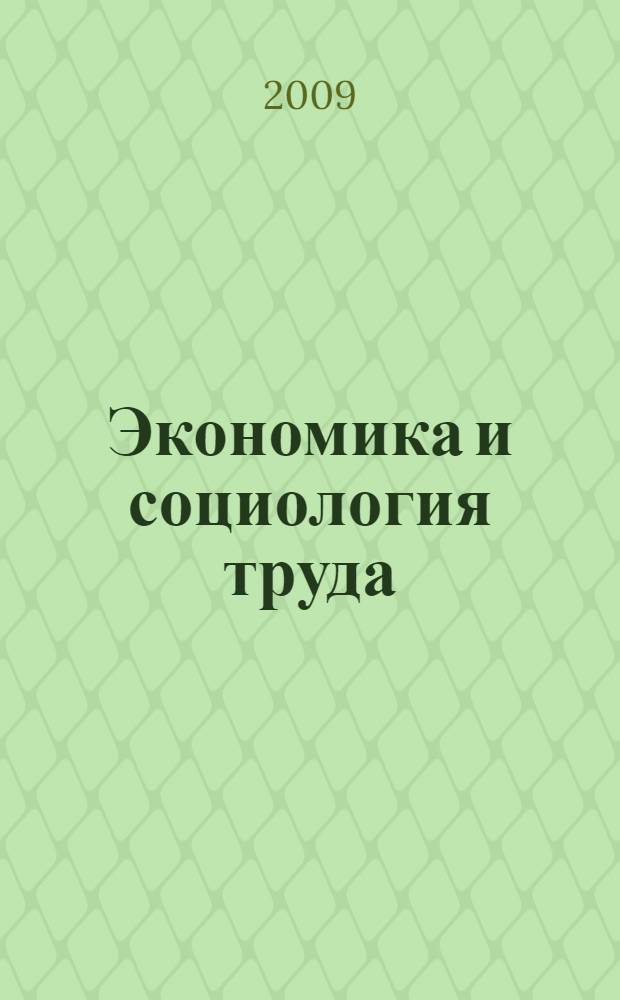 Экономика и социология труда : (социально-трудовые отношения) : учебное пособие