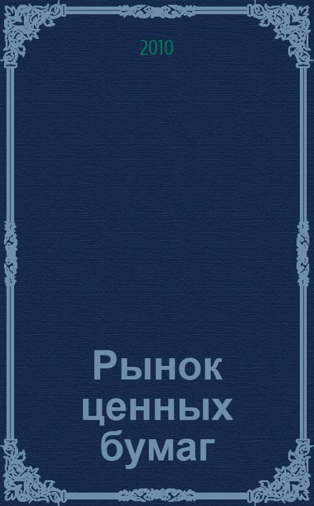 Рынок ценных бумаг: учебно-методическое пособие