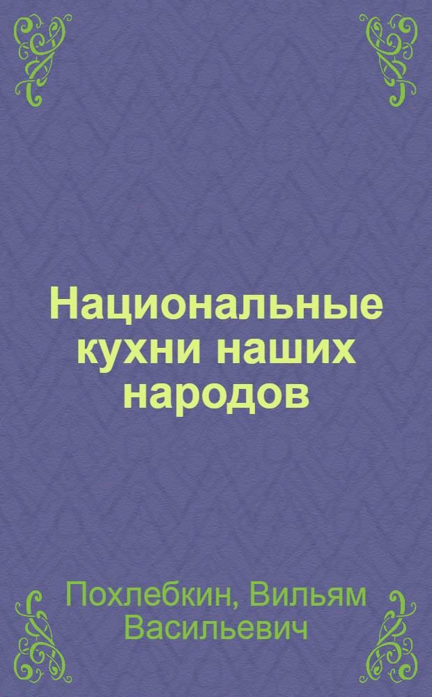 Национальные кухни наших народов : поваренная книга
