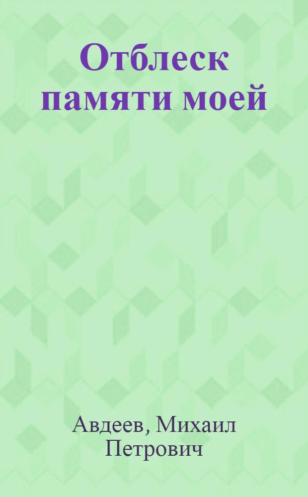 Отблеск памяти моей : сборник стихов