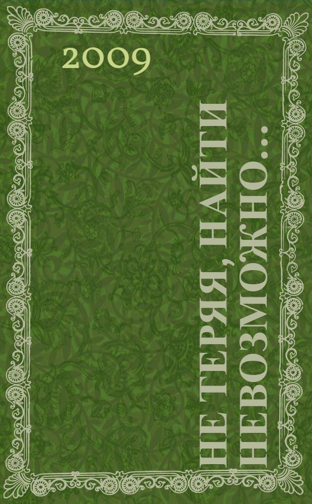 Не теряя, найти невозможно...