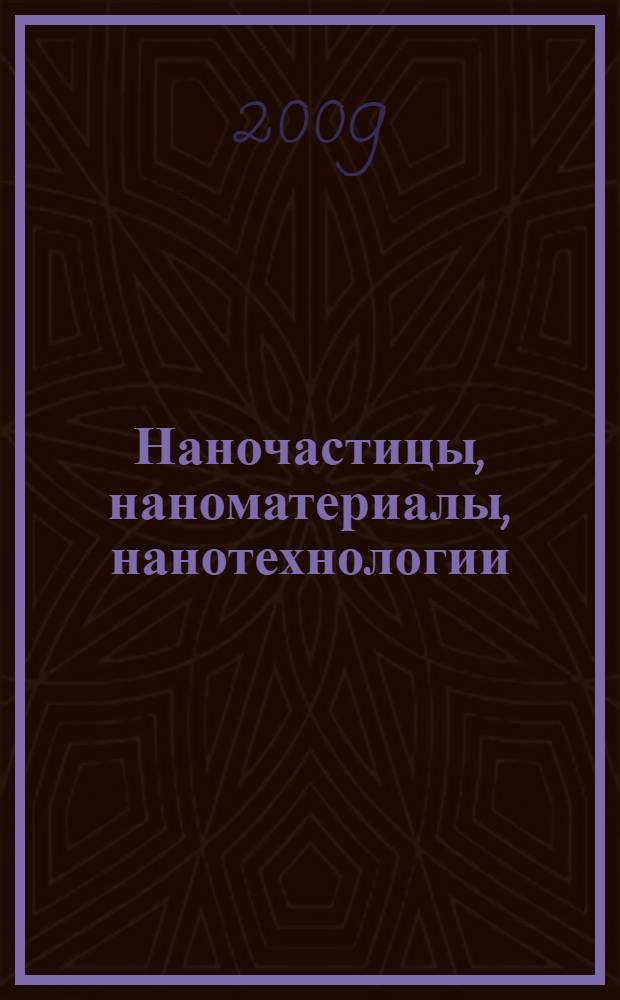 Наночастицы, наноматериалы, нанотехнологии : учебное пособие