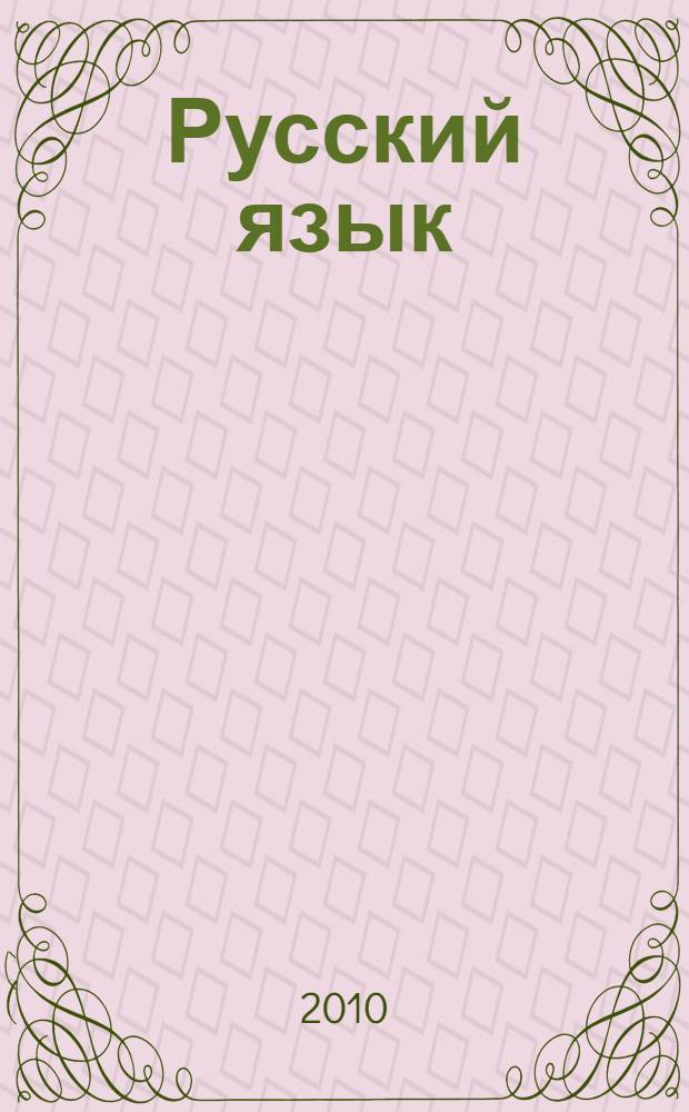 Русский язык : подготовка к ЕГЭ : пособие для учащихся