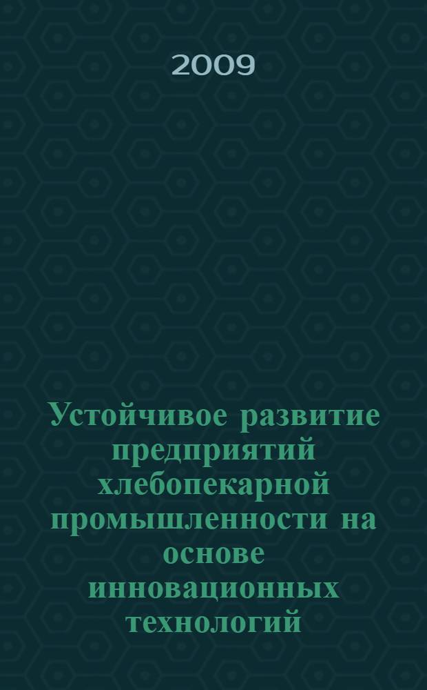 Устойчивое развитие предприятий хлебопекарной промышленности на основе инновационных технологий: методологические аспекты