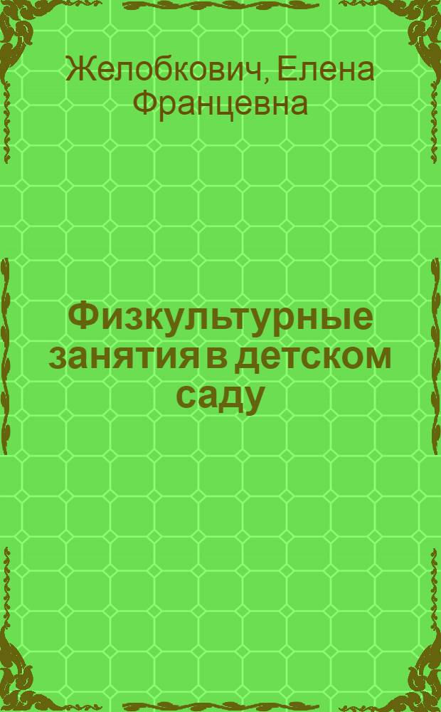 Физкультурные занятия в детском саду : средняя группа