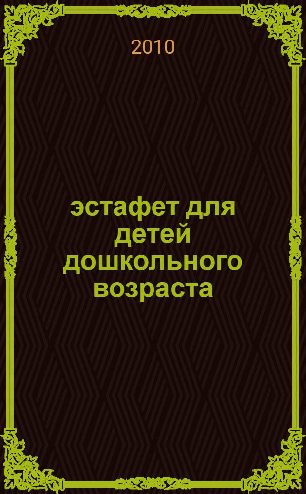 150 эстафет для детей дошкольного возраста