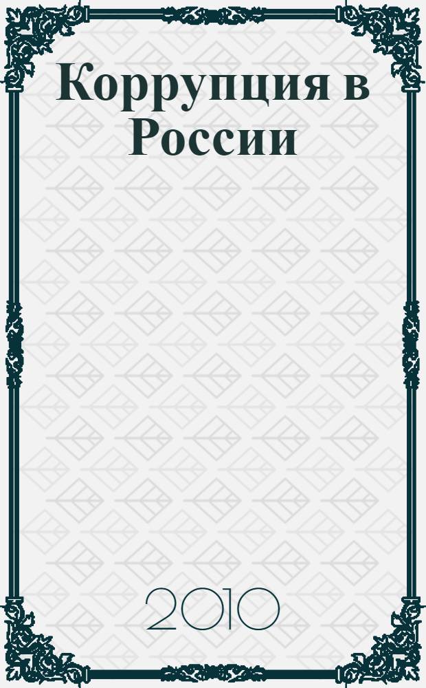 Коррупция в России: исторические корни, причины, состояние, основы современной нормативно-правовой базы противодействия