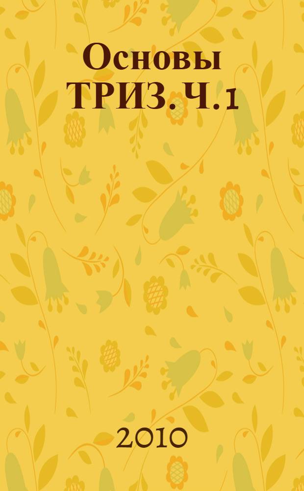 Основы ТРИЗ. Ч. 1