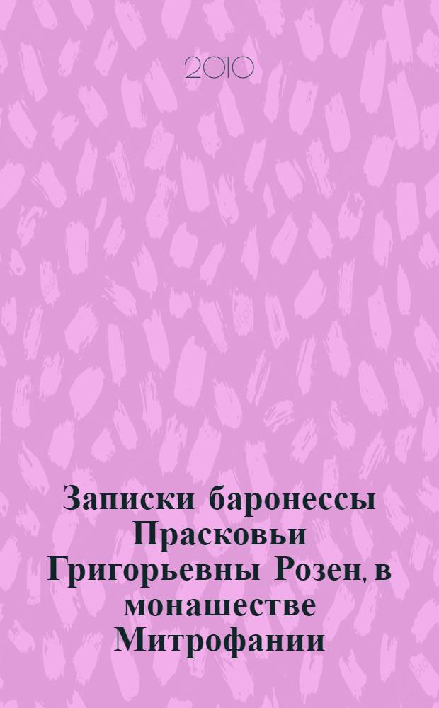 Записки баронессы Прасковьи Григорьевны Розен, в монашестве Митрофании : к 110-летию со дня кончины
