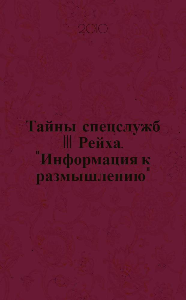 Тайны спецслужб III Рейха. "Информация к размышлению"