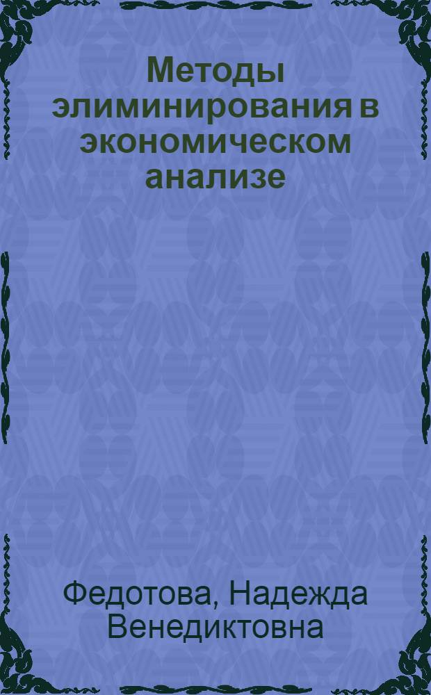 Методы элиминирования в экономическом анализе : учебное пособие