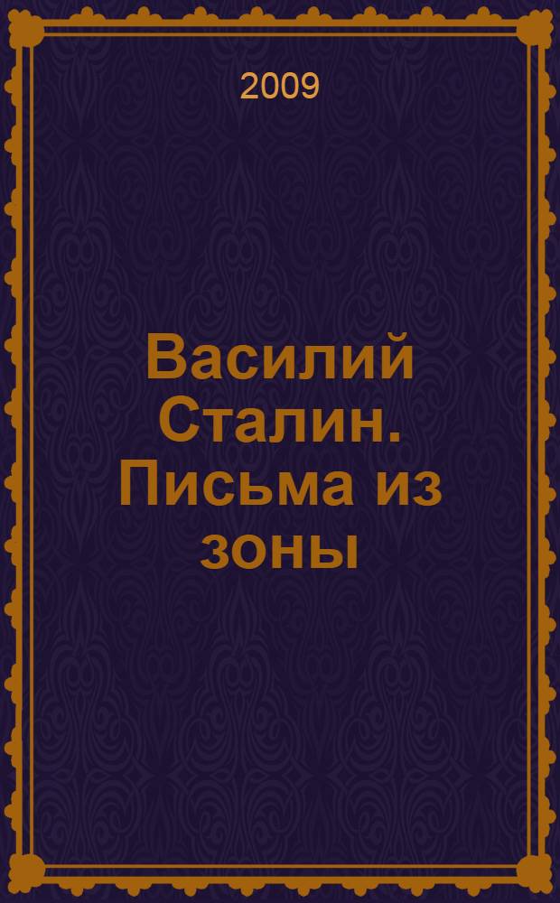 Василий Сталин. Письма из зоны