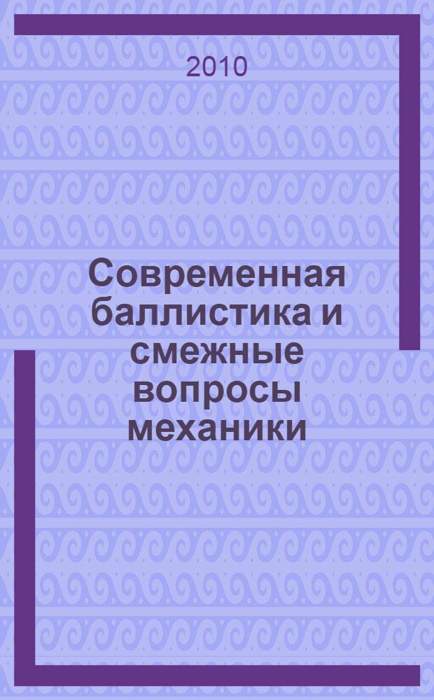 Современная баллистика и смежные вопросы механики : материалы всероссийской научной конференции, посвященной 100-летию со дня рождения профессора М. С. Горохова - основателя Томской школы баллистики, Томск, 17-19 нояб. 2009 г