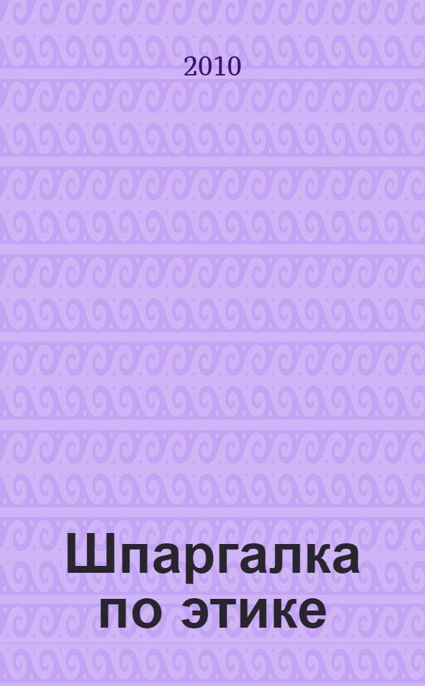 Шпаргалка по этике